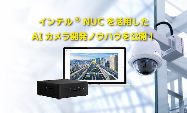 インテル® NUCを活用したエッジAIカメラ「SCORER Traffic Counter Edge」の映像解析ノウハウを解説！