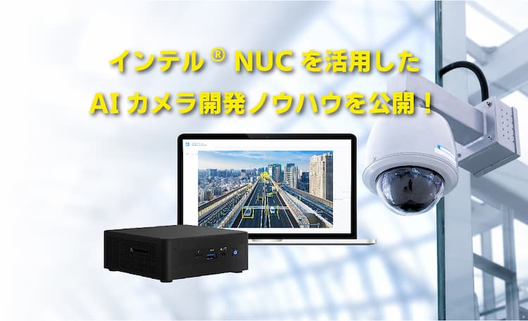 インテル® NUCを活用したエッジAIカメラ「SCORER Traffic