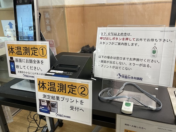 2021年も第一線で地域医療を担う「かかりつけ医」 東京都・板橋区「常盤台外科病院」に“AI検温パスポート”が導入！