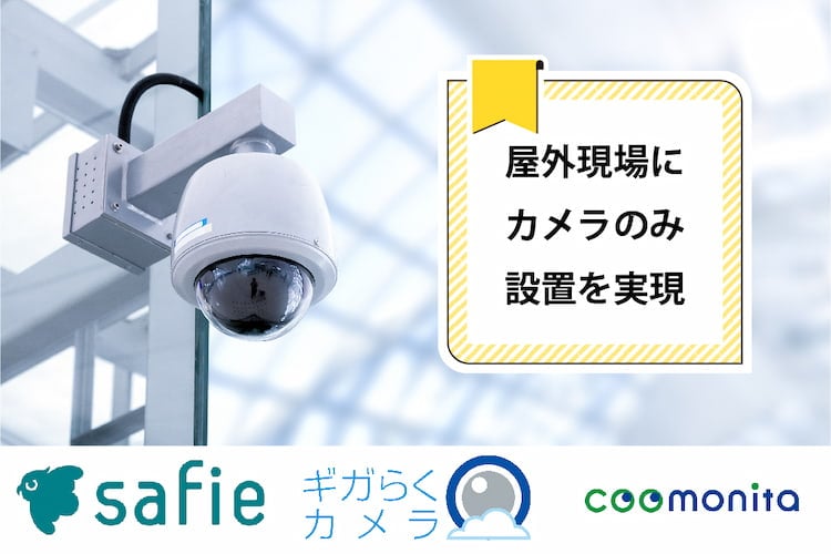 提携先のクラウドカメラ「セーフィー」「ギガらくカメラ」「coomonita（コーモニタ）」とストリーミング接続をする事でエッジ端末を現場から離れた場所に設置できます