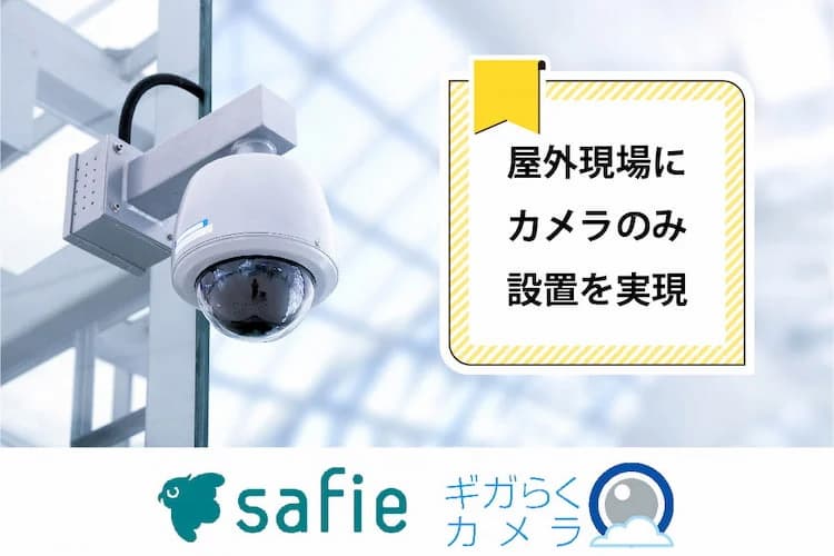 実証実験はセフィーとギガらくカメラを現場に設置しておこなっております。 実証実験はセフィーとギガらくカメラを現場に設置しておこなっております。