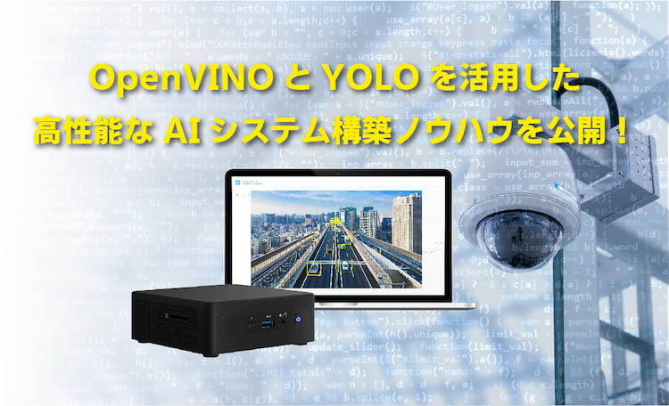 OpenVINOとYOLOを活用したエッジAIカメラ「SCORER Traffic Counter Edge」の構築ノウハウを公開