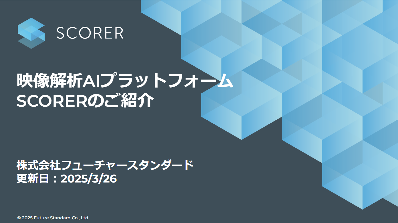 SCORER紹介資料_表題